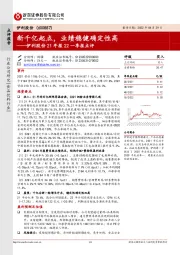 伊利股份21年报22一季报点评:新千亿起点,业绩稳健确定性高