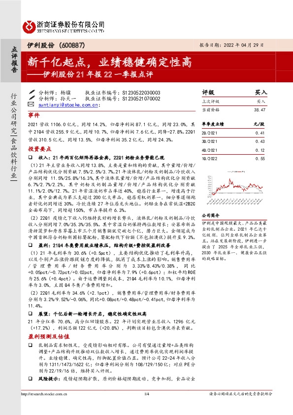 伊利股份21年报22一季报点评：新千亿起点，业绩稳健确定性高