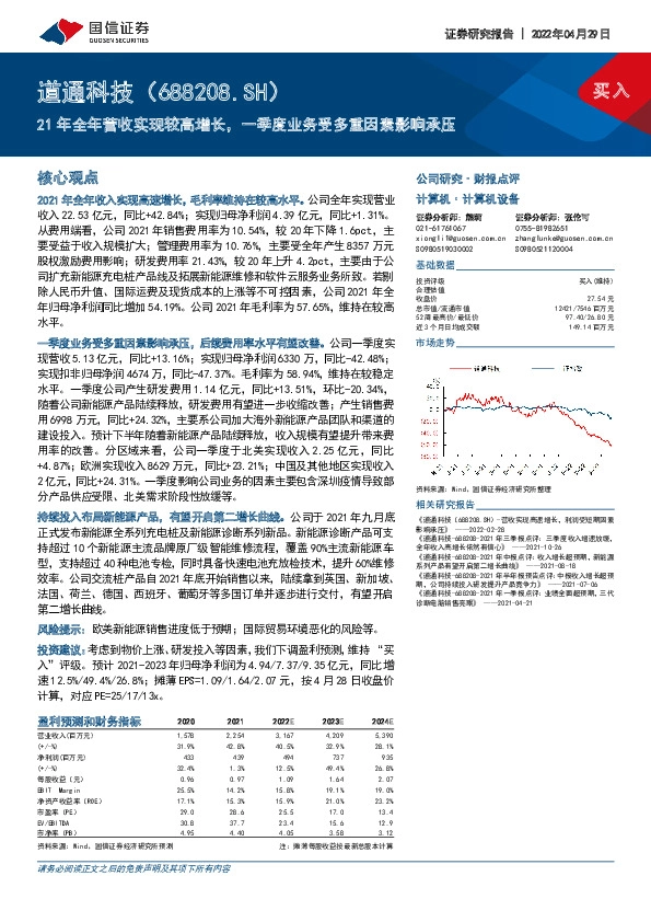 21年全年营收实现较高增长，一季度业务受多重因素影响承压