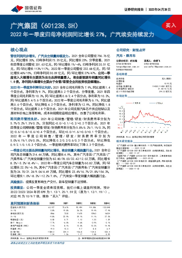 2022年一季度归母净利润同比增长27%，广汽埃安持续发力