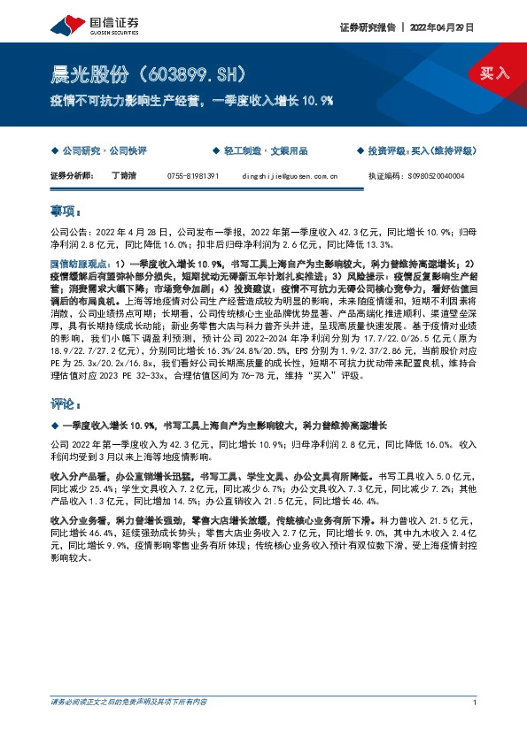 疫情不可抗力影响生产经营，一季度收入增长10.9%