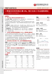 中航西飞点评报告:一季度扣非净利润大增43%;预计未来3年业绩高增长