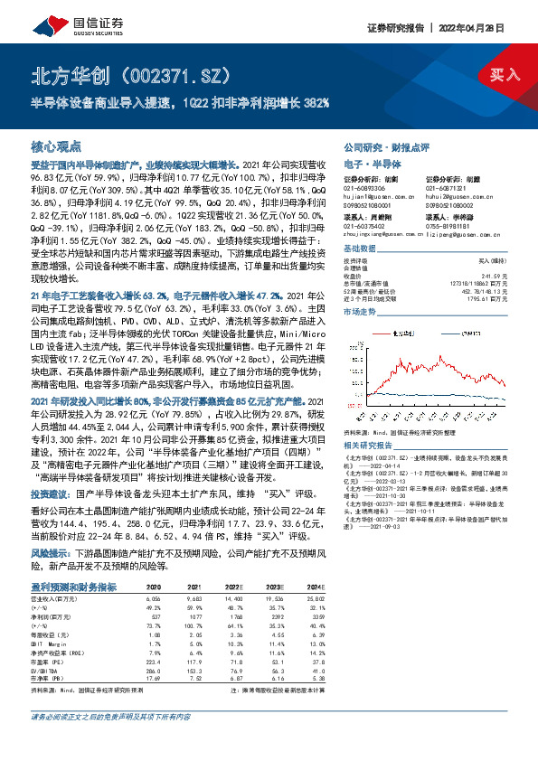 半导体设备商业导入提速，1Q22扣非净利润增长382%