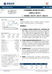 2022年一季报点评：订单持续增加+盈利能力同比提升，业绩同比大增50%