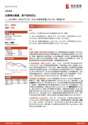 2021年度报告暨2022年一季报点评：业绩增长稳健，资产结构优化