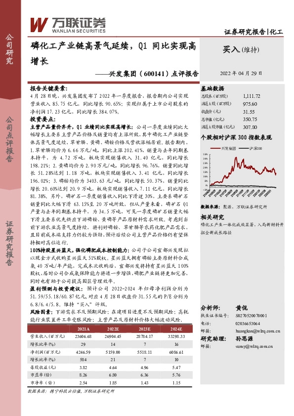 点评报告：磷化工产业链高景气延续，Q1同比实现高增长