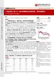 乐惠国际点评报告：一季度营收大增41%；看好疫情缓和后渠道进展、鲜啤销量提升