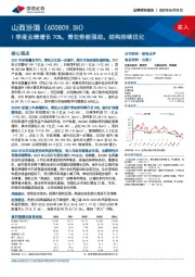 1季度业绩增长70%,青花势能强劲,结构持续优化