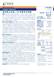 盈利能力改善,Q1经营符合预期