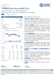 2B全年稳健增长，2C品牌矩阵持续夯实