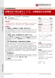 白云机场2022年一季报点评：疫情扰动下同比减亏0.72亿，业绩超我们先前预期