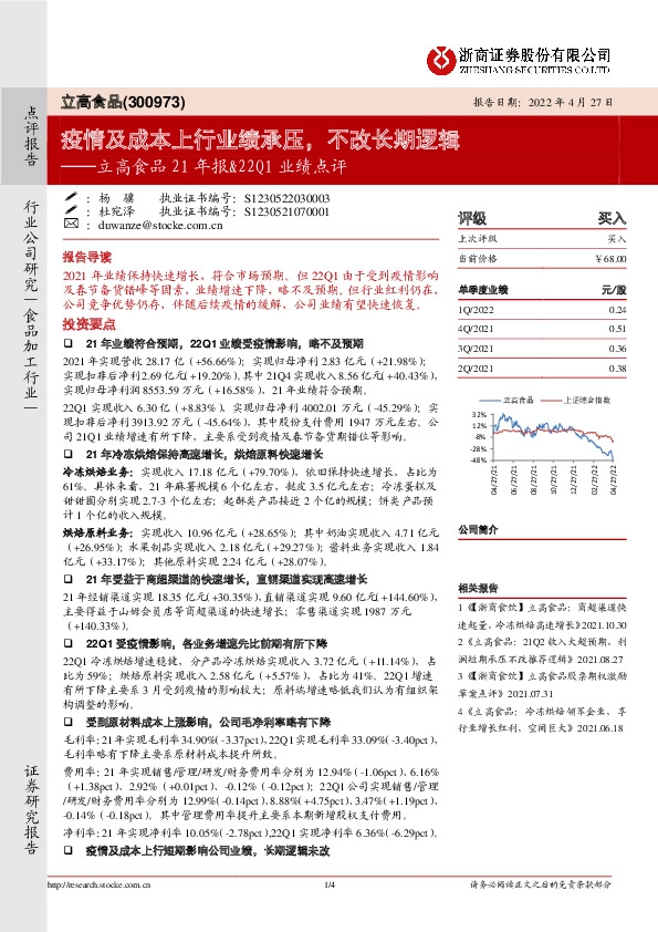 立高食品21年报&22Q1业绩点评：疫情及成本上行业绩承压，不改长期逻辑