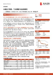 2021年年报及2022年一季报点评：业绩低于预期，门店调整升级进展顺利