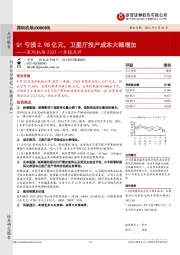 深圳机场2022一季报点评：Q1亏损2.98亿元，卫星厅投产成本大幅增加