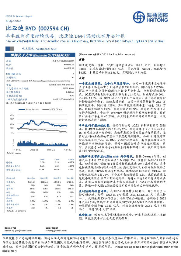 单车盈利有望持续改善，比亚迪DM-i混动技术开启外供