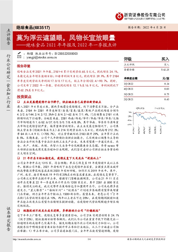 绝味食品2021年年报及2022年一季报点评：莫为浮云遮望眼，风物长宜放眼量