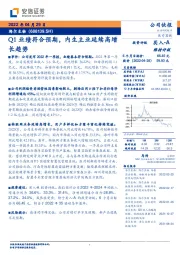 Q1业绩符合预期，内生主业延续高增长趋势