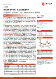 2021年年报及2022年一季报点评:立足优势延伸布局,核心业务稳健增长