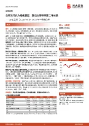 2022年一季报点评：自研发行实力持续验证，游戏出海带来第二增长极