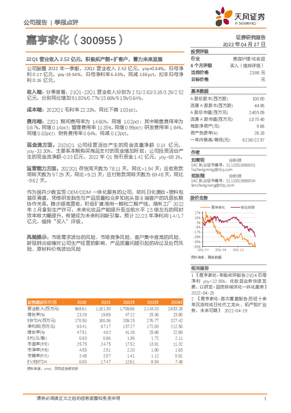 22Q1营业收入2.52亿元，积极拓产能+扩客户，蓄力未来发展