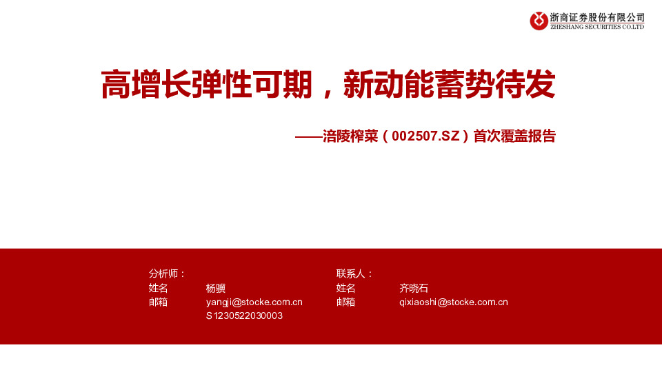 首次覆盖报告：高增长弹性可期，新动能蓄势待发