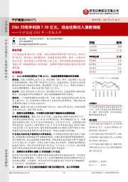 宁沪高速2022年一季报点评:22Q1归母净利润7.95亿元,现金收购切入清能领域