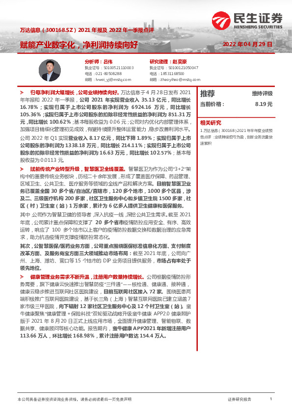 2021年报及2022年一季报点评：赋能产业数字化，净利润持续向好