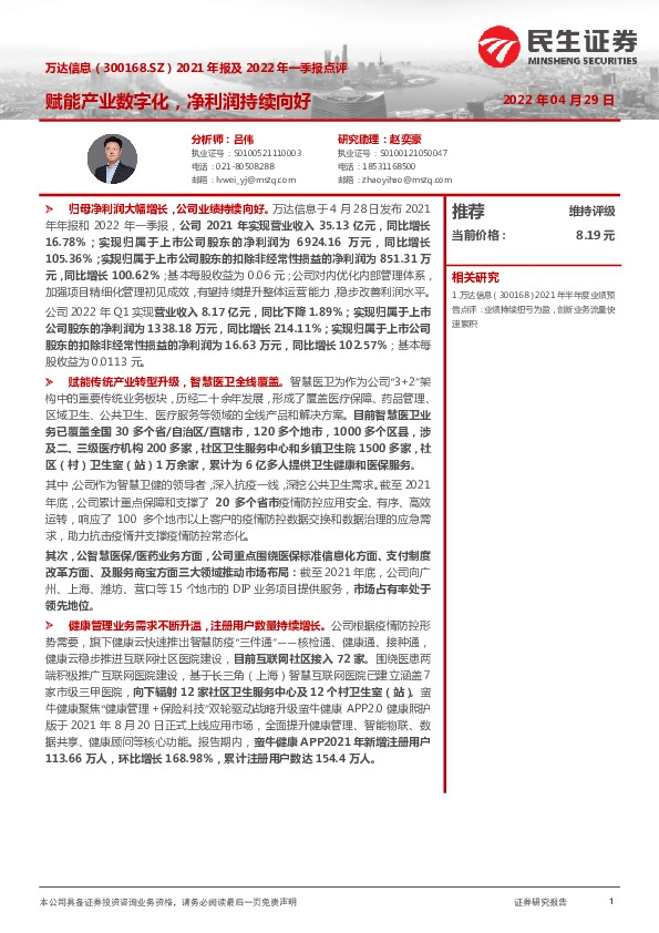 2021年报及2022年一季报点评：赋能产业数字化，净利润持续向好