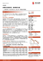 2022年一季报点评报告:疫情扰动短期承压,静待需求改善