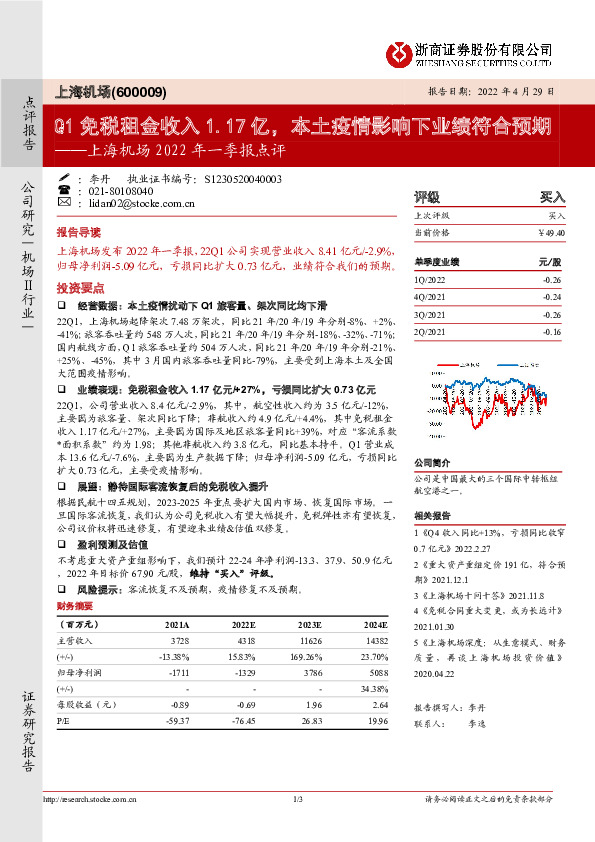 上海机场2022年一季报点评：Q1免税租金收入1.17亿，本土疫情影响下业绩符合预期