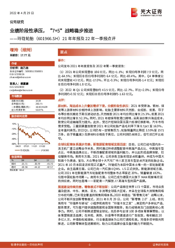 21年年报及22年一季报点评：业绩阶段性承压，“7+5”战略稳步推进