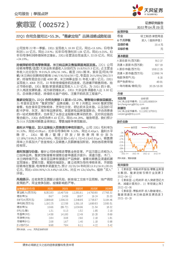 22Q1合同负债同比+55.3%，“整家定制”品牌战略成效初显