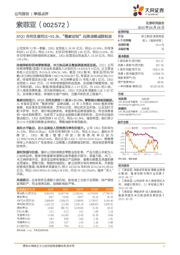 22Q1合同负债同比+55.3%，“整家定制”品牌战略成效初显