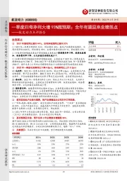 航发动力点评报告:一季度归母净利大增93%超预期;全年有望迎来业绩拐点
