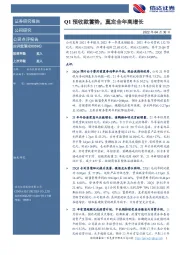 Q1预收款蓄势,奠定全年高增长