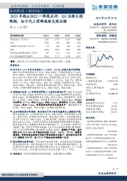 2021年报&2022一季报点评：Q1业绩大超预期，切片代工逻辑逐渐兑现业绩