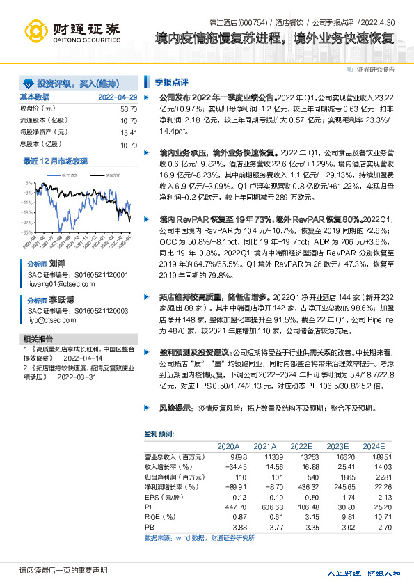 境内疫情拖慢复苏进程，境外业务快速恢复