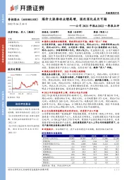 公司2021年报&2022一季报点评：煤价大涨推动业绩高增，国改深化成长可期