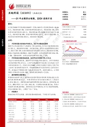 21年业绩符合预期，22Q1亮眼开局