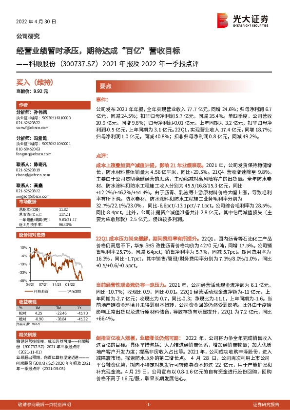 2021年报及2022年一季报点评：经营业绩暂时承压，期待达成“百亿”营收目标