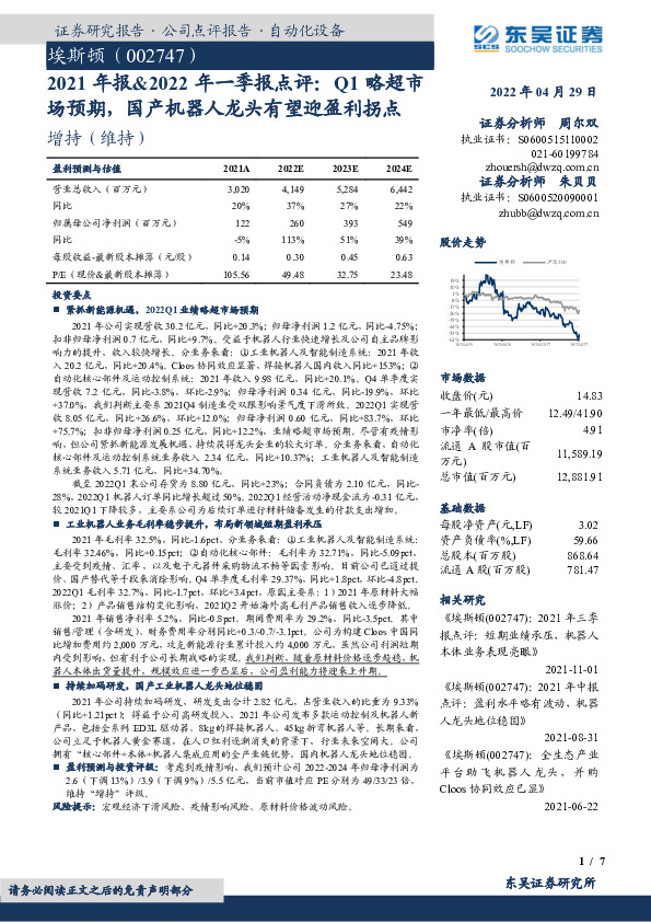 2021年报&2022年一季报点评：Q1略超市场预期，国产机器人龙头有望迎盈利拐点