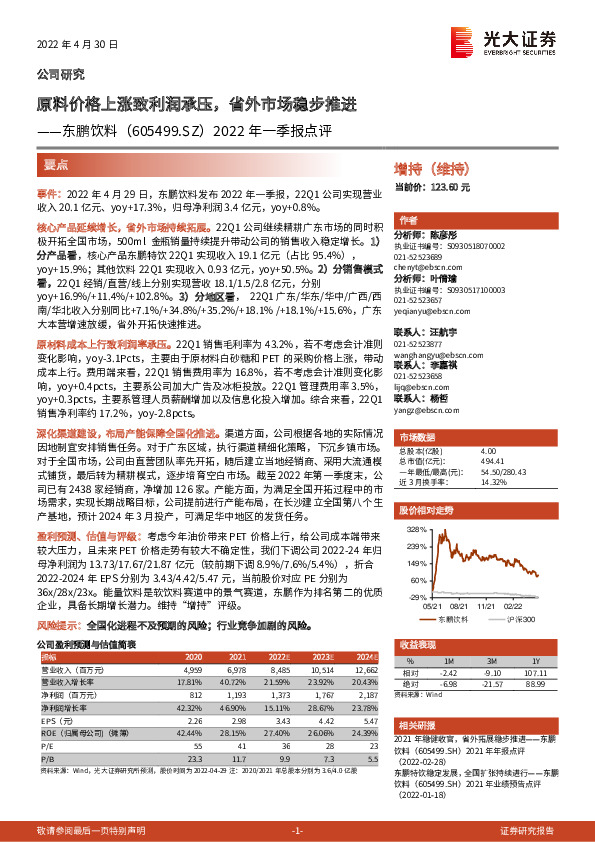 2022年一季报点评：原料价格上涨致利润承压，省外市场稳步推进