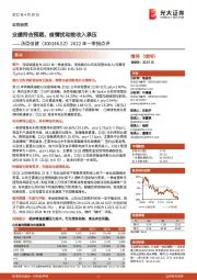 2022年一季报点评：业绩符合预期，疫情扰动致收入承压