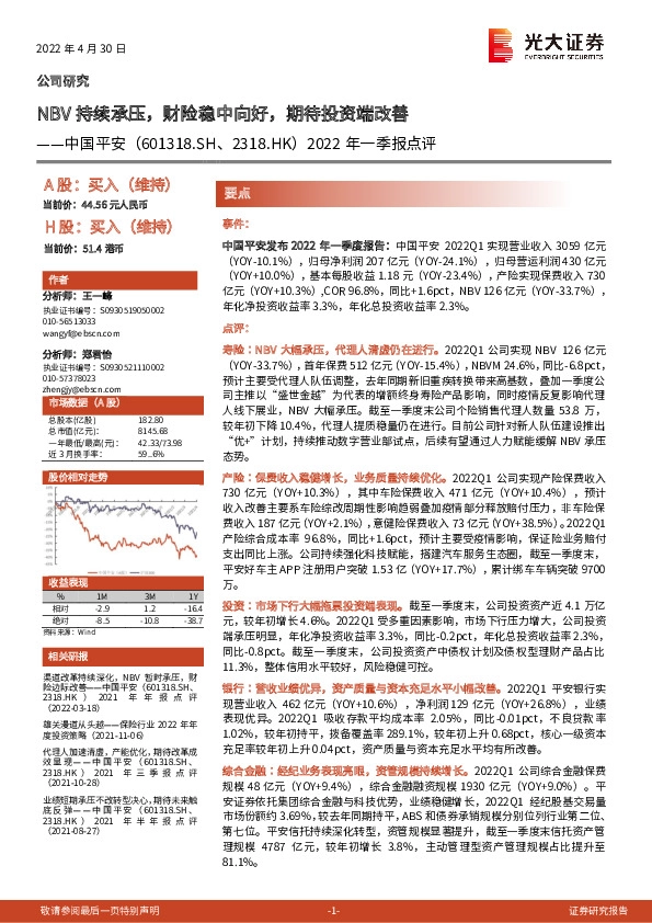 2022年一季报点评：NBV持续承压，财险稳中向好，期待投资端改善