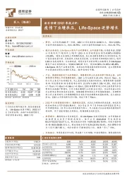 汤臣倍健22Q1季报点评：疫情下业绩承压，Life-Space逆势增长