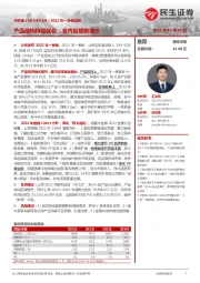 2022年一季报点评:产品结构持续优化,省内延续快增长