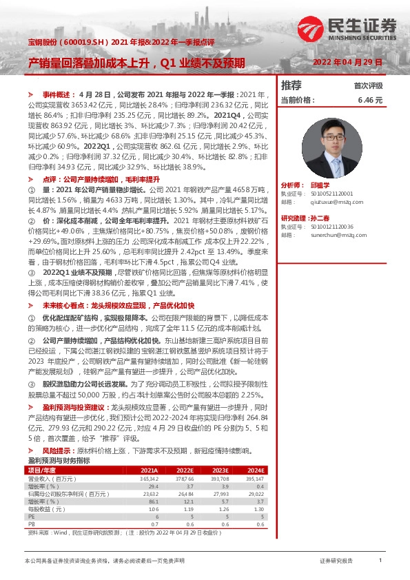 2021年报&2022年一季报点评：产销量回落叠加成本上升，Q1业绩不及预期