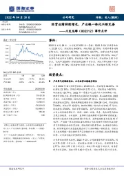 事件点评:经营业绩持续增长,产业链一体化不断完善