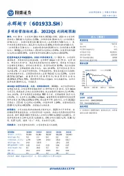 多项经营指标改善,2022Q1利润超预期