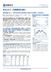 2022Q1收入、归母净利润分别实现同比增长44.30%、92.51%